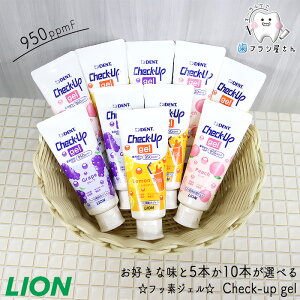 【45%OFFクーポン有 11/04 09:59迄】LION DENT. Check up gel お好きな味が選べる 5本/10本 | 歯磨き粉 チェックアップ ジェル ピーチ レモンティー グレープ 子供 フッ素 まとめ買い 歯科専売品
