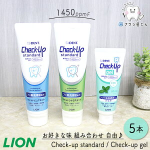 【45%OFFクーポン有 11/04 09:59迄】自由にお好きな味が選べる LION DENT. Check up standard 135g / gel 75g 5本 | 歯磨き粉 チェックアップ スタンダード 1450ppmF マイルドピュアミント マイルドシトラスミン