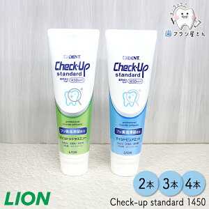 自由にお好きな味が選べる LION DENT. Check up standard 135g 2本〜 | 歯磨き粉 チェックアップ スタンダード 1450ppmF マイルドピュアミント マイルドシトラスミント フッ素 まとめ買い 歯科専売品