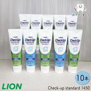 【45%OFFクーポン有 11/04 09:59迄】5本か10本選べる!LION DENT. Check up standard マイルドピュアミント & マイルドシトラスミント 135g | 歯磨き粉 チェックアップ スタンダード 1450ppmF フッ素 まとめ買