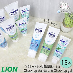 【45%OFFクーポン有 11/04 09:59迄】5本セットが3種類選べる! LION DENT. Check up standard 135g & gel 75g 各5本ずつの15本セット | 歯磨き粉 チェックアップ スタンダード 1450ppmF マイルドピュアミント マイ