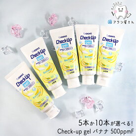 5本か10本選べる！ LION DENT. Check up Kodomo gel 500ppmF バナナ 60g | 歯磨き粉 チェックアップ コドモ ジェル 子供 フッ素 まとめ買い 歯科専売品