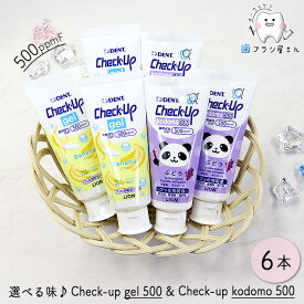 自由にお好きな味が選べる LION DENT. Check up Kodomo gel 500ppmF ソフトペーストの歯磨き粉 ぶどう & ソフトジェル バナナ 60g 6本 | 歯磨き粉 チェックアップ コドモ ジェル フッ素 子供 歯科専売品