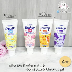 自由にお好きな味が選べる LION DENT. Check up gel 60g 4本 | 歯磨き粉 チェックアップ ジェル ピーチ レモンティー グレープ (950mmpF) バナナ (500ppmF) 子供 フッ素 まとめ買い 歯科専売品