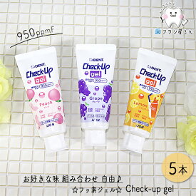 自由にお好きな味が選べる LION DENT. Check up gel 950ppmF 60g 5本 | 歯磨き粉 チェックアップ ジェル ピーチ レモンティー グレープ 子供 フッ素 まとめ買い 歯科専売品