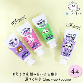 自由にお好きな味が選べる LION DENT. Check up Kodomo 60g 4本 | ライオン デント チェックアップ コドモ 歯みがき粉 歯磨き粉 歯磨き剤 子供 子ども こども キッズ グレープ アップル ストロベリー 950ppmF ぶどう 500ppmF フッ素 予防 歯科 歯科専売 まとめ買い 虫歯 予防