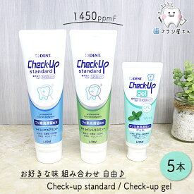 自由にお好きな味が選べる LION DENT. Check up standard 135g / gel 75g 5本 | 歯磨き粉 チェックアップ スタンダード 1450ppmF マイルドピュアミント マイルドシトラスミント フッ素コートジェル ミント まとめ買い 歯科専売品
