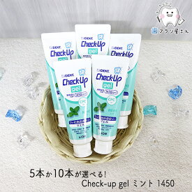 5本か10本か選べる！LION DENT. Check up gel ミント 75g | 歯磨き粉 チェックアップ ジェル 1450ppmF 歯みがきジェル フッ素 まとめ買い 歯科専売品