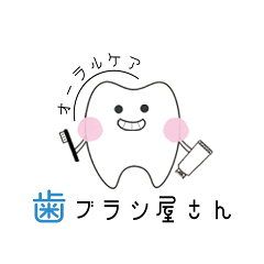 歯ブラシ屋さん