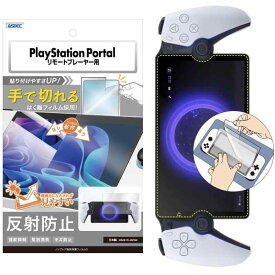ASDEC PlayStation Portal リモートプレーヤー 「手で切れるはく離フィルム」 フィルム カメラフィルム 反射防止 アンチグレア 日本製 防指紋 気泡消失 映込防止 NGB-PSPR1-Z/プレイステーションポー