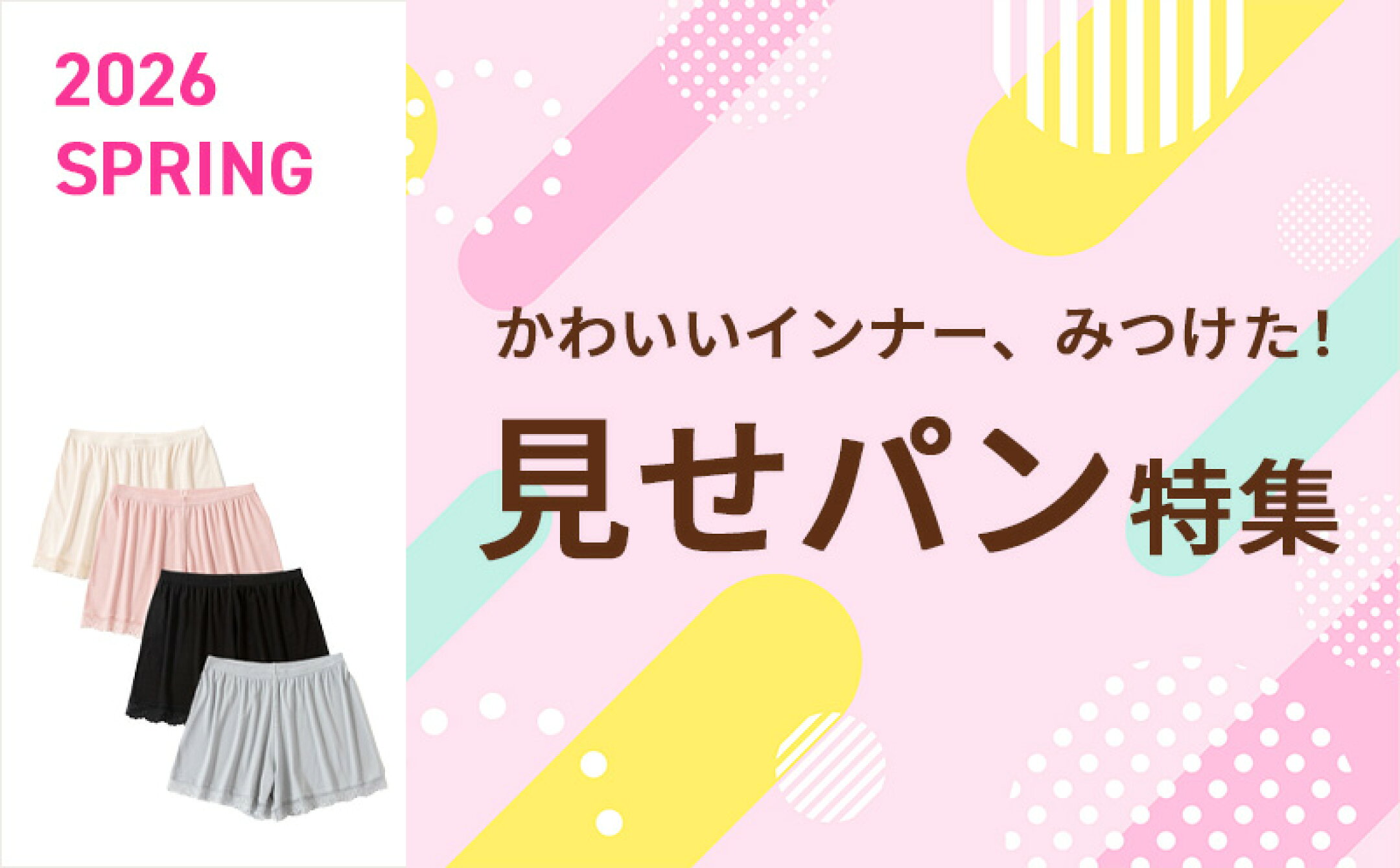 かわいいインナー、みつけた！見せパン特集