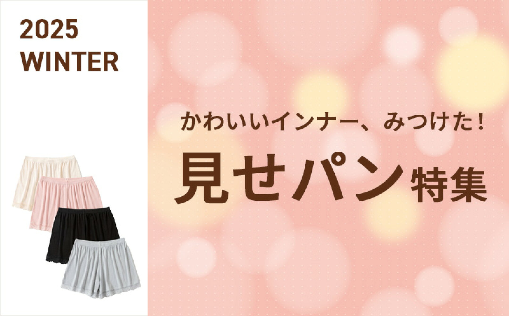 かわいいインナー、みつけた！見せパン特集