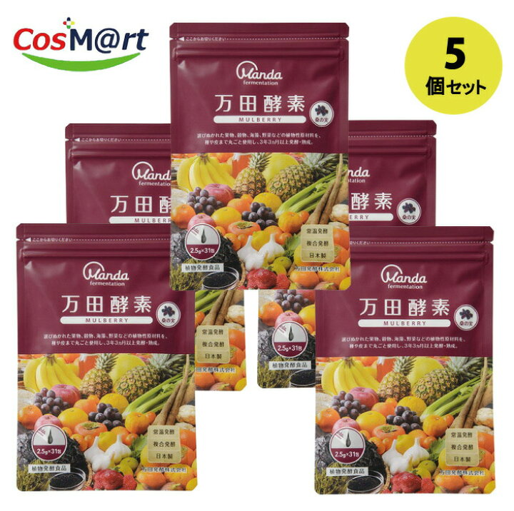 楽天市場】【5個セット】 万田酵素マルベリー 2.5g×31包 