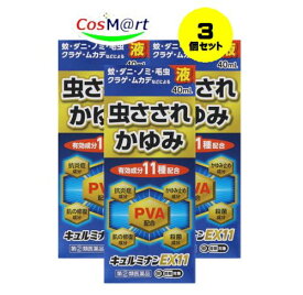 【3個セット】 【定形外郵便にて発送】 【指定第2類医薬品】キュルミナンEX11液 40ml (4987037671501-3)