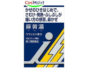 【定形外郵便にて発送】 【第2類医薬品】 「クラシエ」漢方麻黄湯エキス顆粒i 10包 (4987045054594)