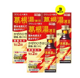 【3個セット】 【第2類医薬品】 葛根湯液IIクラシエ 45mL×4 (4987045129513-3)