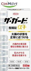 【定形外郵便にて発送】 【第3類医薬品】 ザ・ガードコーワ整腸錠α3+ 550錠 (4987067245000)