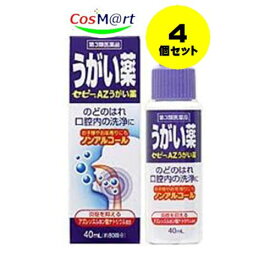 【4個セット】 【定形外郵便にて発送】 【第3類医薬品】 セピーAZうがい薬 40mL (4987103045687-4)