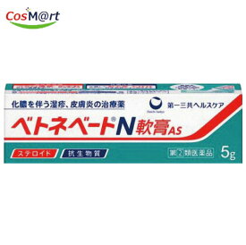 【ゆうパケットにて発送】 【指定第2類医薬品】 【第一三共ヘルスケア】ベトネベートN軟膏AS　5g (4987107608659)