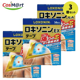 【3個セット】 【第2類医薬品】 ロキソニンEXテープ (14枚) ※セルフメディケーション税制対象商品(4987107631992-3)