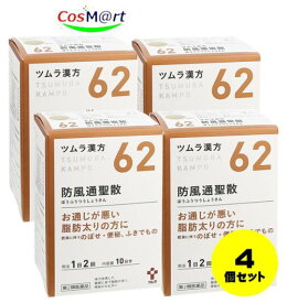 【4個セット】 【第2類医薬品】 ツムラ漢方 防風通聖散エキス顆粒 20包 (4987138390622-4)