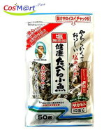 サカモト 塩無添加健康たべる小魚 50g(4973411160501)【ゆうパケットにて発送】