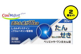 【2個セット】 【定形外郵便にて発送】 【第2類医薬品】AJD 奥田製薬 ベリエッサ・ワン去たん錠 30錠 (4987037730628-2)