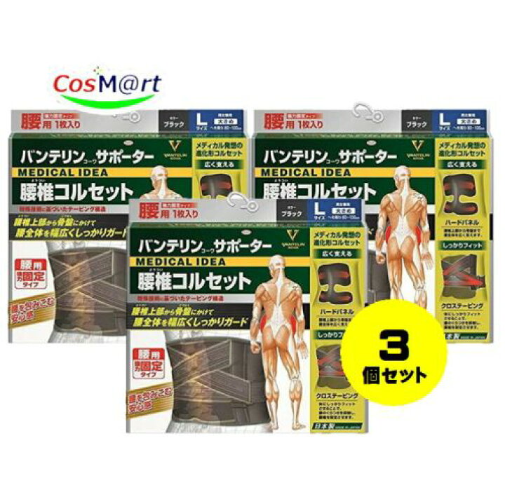 楽天市場】【3個セット】 【興和】 バンテリンコーワサポーター 腰椎 