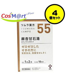 【4個セット】 【定形外郵便にて発送】 【第2類医薬品】ツムラ漢方麻杏甘石湯エキス顆粒 20包 （4987138390554-4）