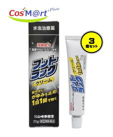 【3個セット】 【ゆうパケットにて発送】 【指定第2類医薬品】 フットラック クリーム 20g (4987232006122-3)