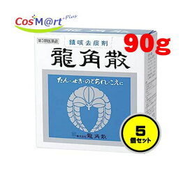 【5個セット】 【第3類医薬品】龍角散 90g (4987240210344-5)