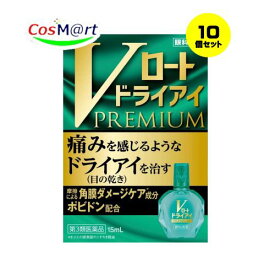 【10個セット】 【第3類医薬品】 Vロートドライアイプレミアム 15mL ドライアイ (4987241174423-10) 【ゆうパケットにて発送】