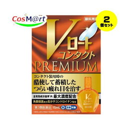 【2個セット】 【第3類医薬品】Vロートコンタクトプレミアム 15mL 目の疲れ、目のかすみ (4987241174508) 【ゆうパケットにて発送】