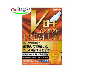 【第3類医薬品】Vロートコンタクトプレミアム 15mL 目の疲れ、目のかすみ (4987241174508) 【ゆうパケットにて発送】