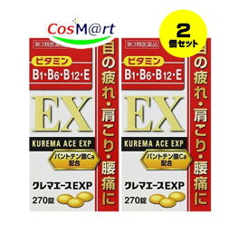 【2個セット】 【第3類医薬品】 クレマエースEXP 270錠 【アリナミンEXプラスと同成分！】 (4987299226716-2)