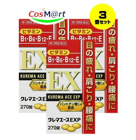 【3個セット】 【第3類医薬品】 クレマエースEXP 270錠 【アリナミンEXプラスと同成分！】(4987299226716-3)