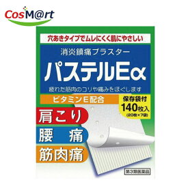 【定形外郵便にて発送】 【第3類医薬品】 大石膏盛堂 パステルEアルファ 140枚 (4987475118491)