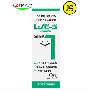 【12個セット】レノビーゴSTEP1 40ml【ゾンネボード製薬】【医薬部外品】【薬用歯磨き】(4987709100513-12)