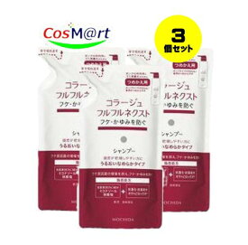 【3個セット】 持田ヘルスケア コラージュ フルフルネクストシャンプー 280mL ＜うるおいなめらかタイプ＞（つめかえ用） (4987767624297-3) 【ゆうパケットにて発送】