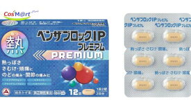 【使用期限2026年04月の為特価】 【指定第2類医薬品】 アリナミン製薬 ベンザブロックIPプレミアム 12錠 (4987910710747) 【ゆうパケットにて発送】