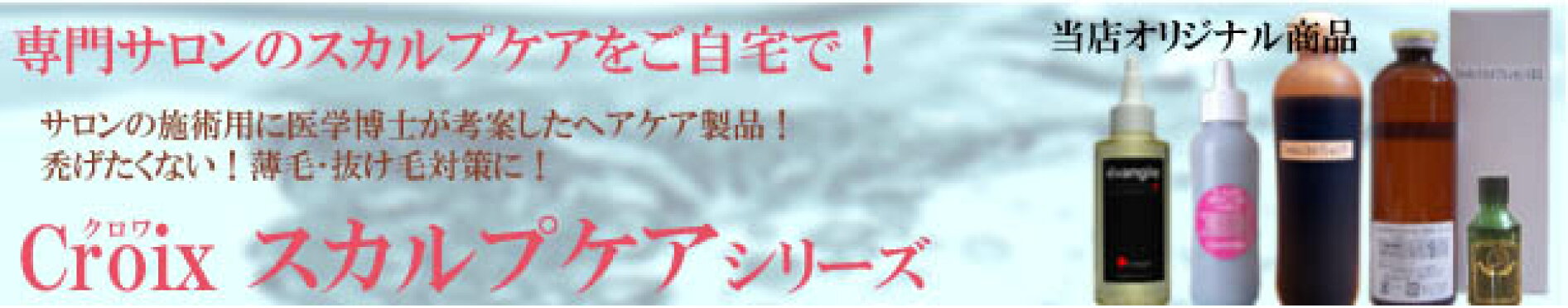 Ｃｒｏｉｘスカルプケアシリーズ
