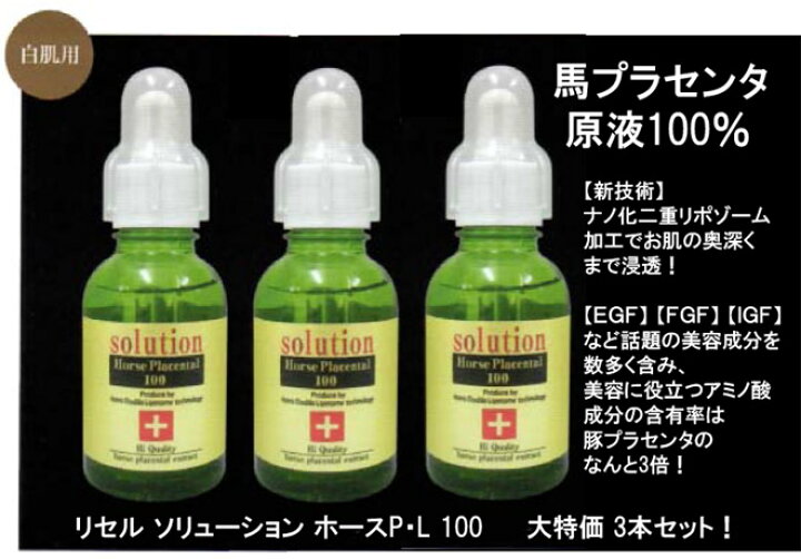 楽天市場】ReCell（リセル）ソリューション ホースP・L 100（20ml）×3 