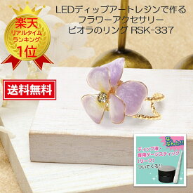 ディップアート ディップフラワー マニキュアフラワー ディップフラワーキット エルベール【エルベール】 【アクセサリークラフトキット】LEDディップアートレジンで作るフラワーアクセサリービオラのリング RSK-337