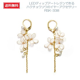 ディップアート ディップフラワー マニキュアフラワー ディップフラワーキット エルベール【エルベール】 【アクセサリークラフトキット】LEDディップアートレジンで作るフラワーアクセサリーハクチョウソウのイヤーアクセサリー RSK-338