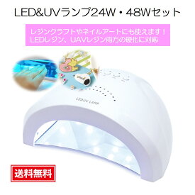 レジンスターターセット LEDレジン レジンキット ネイル クラフト ハンドメイド エルベール 【レジンクラフトやネイルアートに】【エルベール】LED&UVランプ24W・48Wセット XSR_119