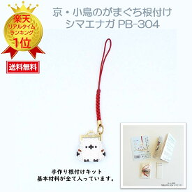 ビーズステッチキット ホビックス 手芸 hobbix がまぐち 根付け ストラップ がまぐち【アクセサリーハンドメイドキット】ホビックス（HOBBIX）ビーズステッチキット京・小鳥のがまぐち根付け『シマエナガ PB-304』