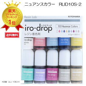 レジン レジン着色剤 レジンラボ 着色剤 レジン液 クラフト UVレジン LEDレジン いろどろっぷ【カラフルな作品を作るのに便利なレジン用着色剤】清原 iro-drop（いろどろっぷ）10色セット 『ニュアンスカラー・RLID10S-2』