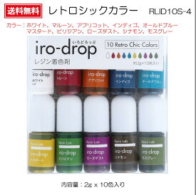 レジン レジン着色剤 レジンラボ 着色剤 レジン液 UVレジン LEDレジン いろどろっぷ【カラフルな作品を作るのに便利なレジン用着色剤】清原 iro-drop（いろどろっぷ）10色セット 『レトロシックカラー・RLID10S-4』