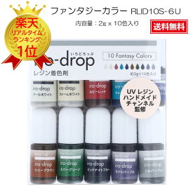 【お買い物マラソン】 レジン レジン着色剤 レジンラボ 着色剤 レジン液 UVレジン LEDレジン いろどろっぷ 【カラフルな作品を作るのに便利なレジン用着色剤】清原 iro-drop（いろどろっぷ）10色セット 『ファンタジーカラー・RLID10S-6U』