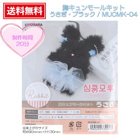 【お買い物マラソン】 胸キュンモール モフモフモール モフモフモールキット モフモフモール 韓国 【モールで作るミニチュアアニマルクラフトキット】清原胸キュンモールキット 『胸キュンモールキット うさぎ（ブラック）・MUCMK-04』